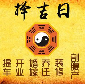 昭通择吉日