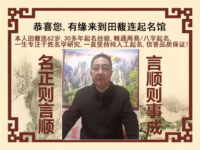 昭通尚名轩田馥连起名