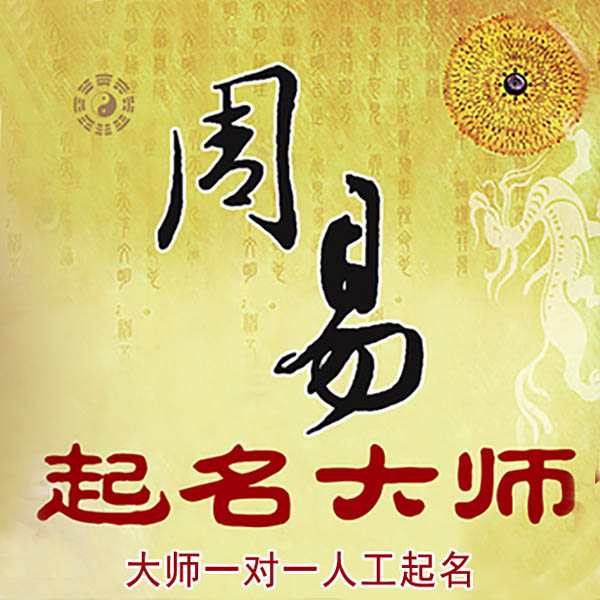 昭通起名大师 昭通大师起名 找田大师 41年起名经验