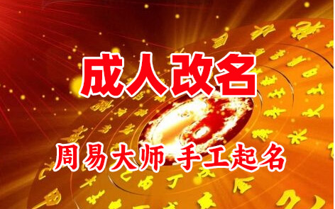 昭通成人改名-找大师一对一改名先分析后改名